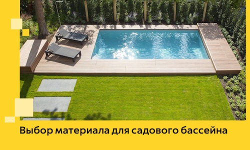 Выбор материала для садового бассейна в Ломоносове