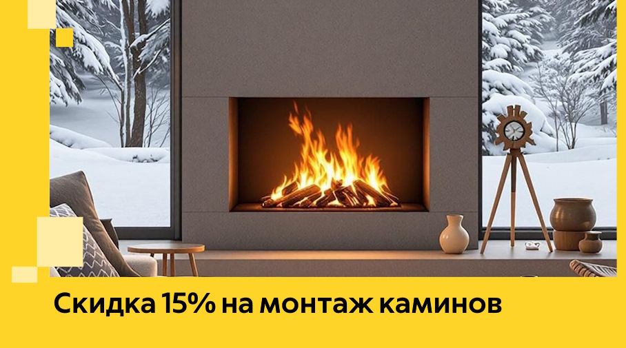 Акция! Скидка 15% на монтаж каминов в Ломоносове от ЭриданЛмн