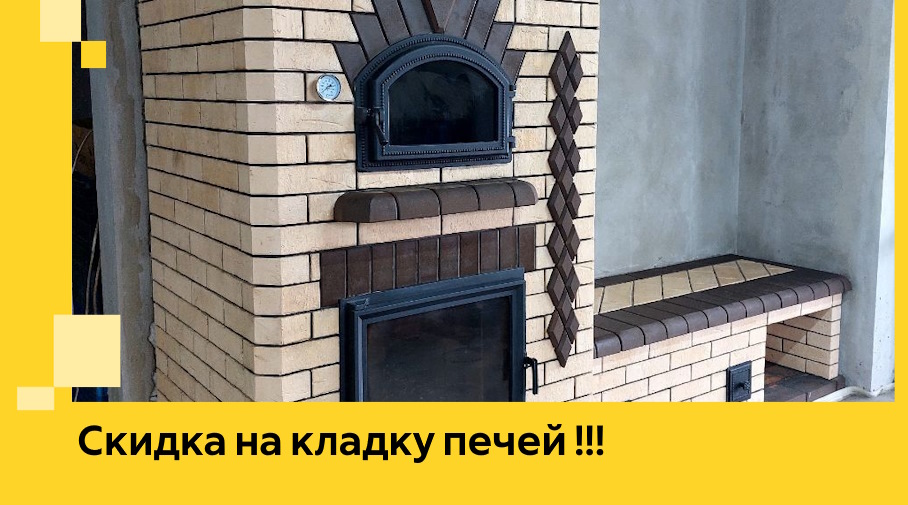 Акция! Выгодное предложение на кладку кирпичных печей от ЭриданЛмн